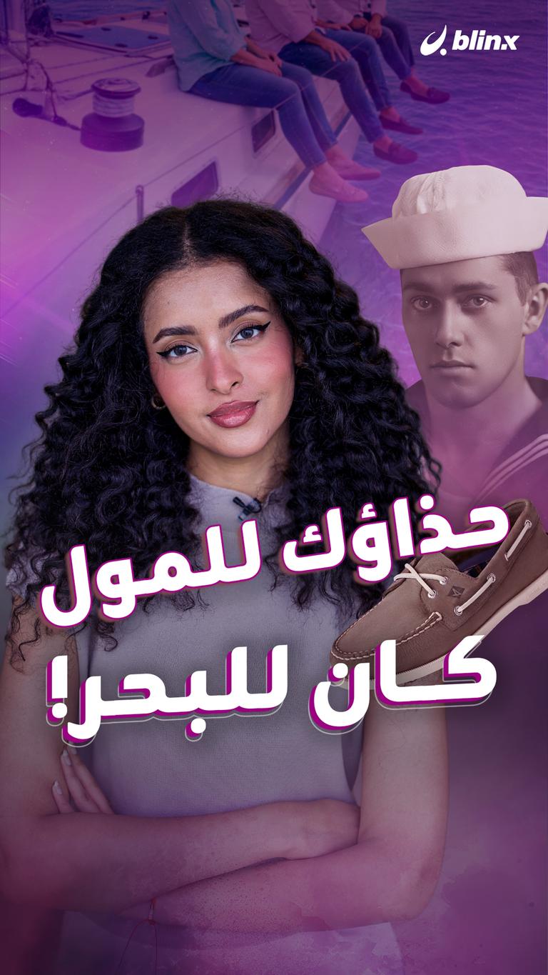 حذائك للمول.. كان للبحر!