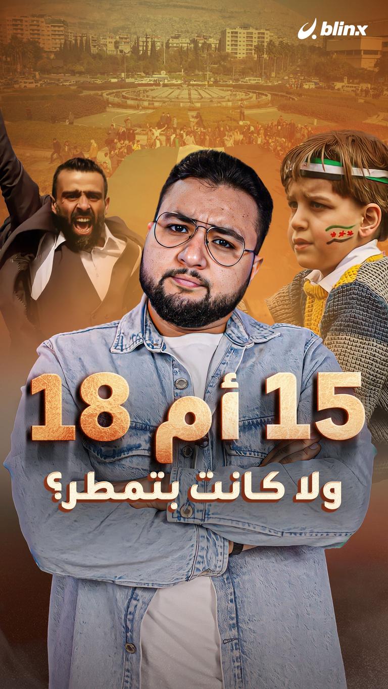 15 أم 18 ولا كانت بتمطر؟