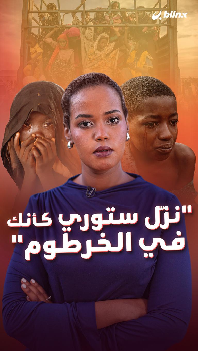 "نزّل ستوري كأنك في الخرطوم"