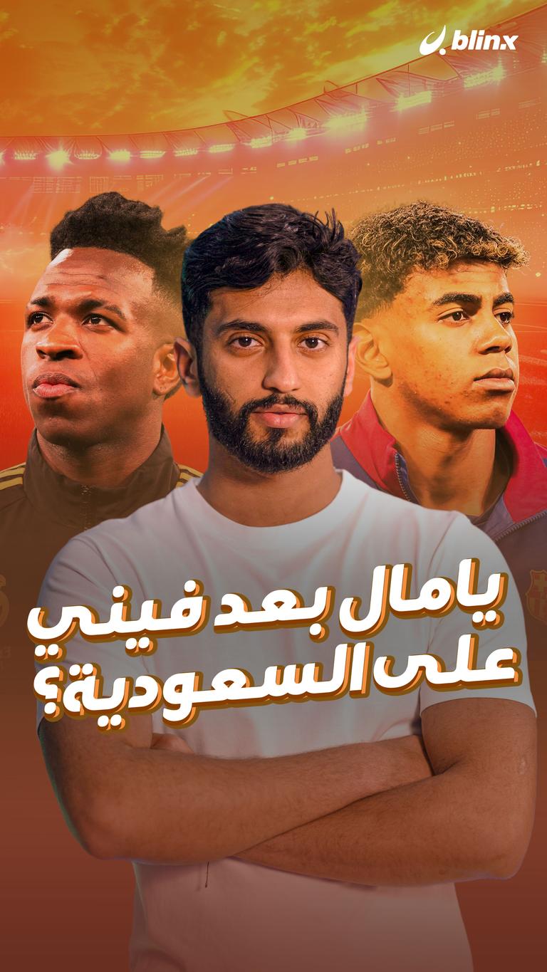 يامال بعد فيني على السعودية؟