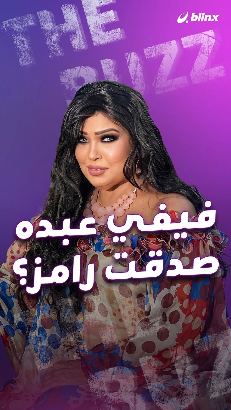 فيفي عبده.. صدقت رامز؟