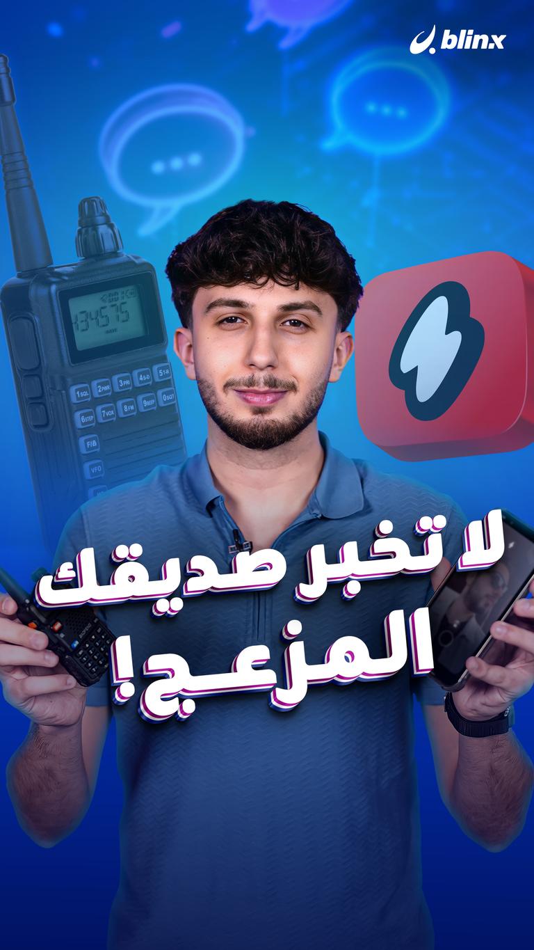 لا تخبر صديقك المزعج!