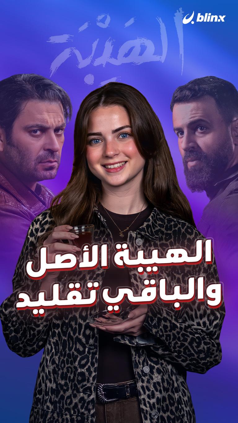 الهيبة الأصل.. والباقي تقليد