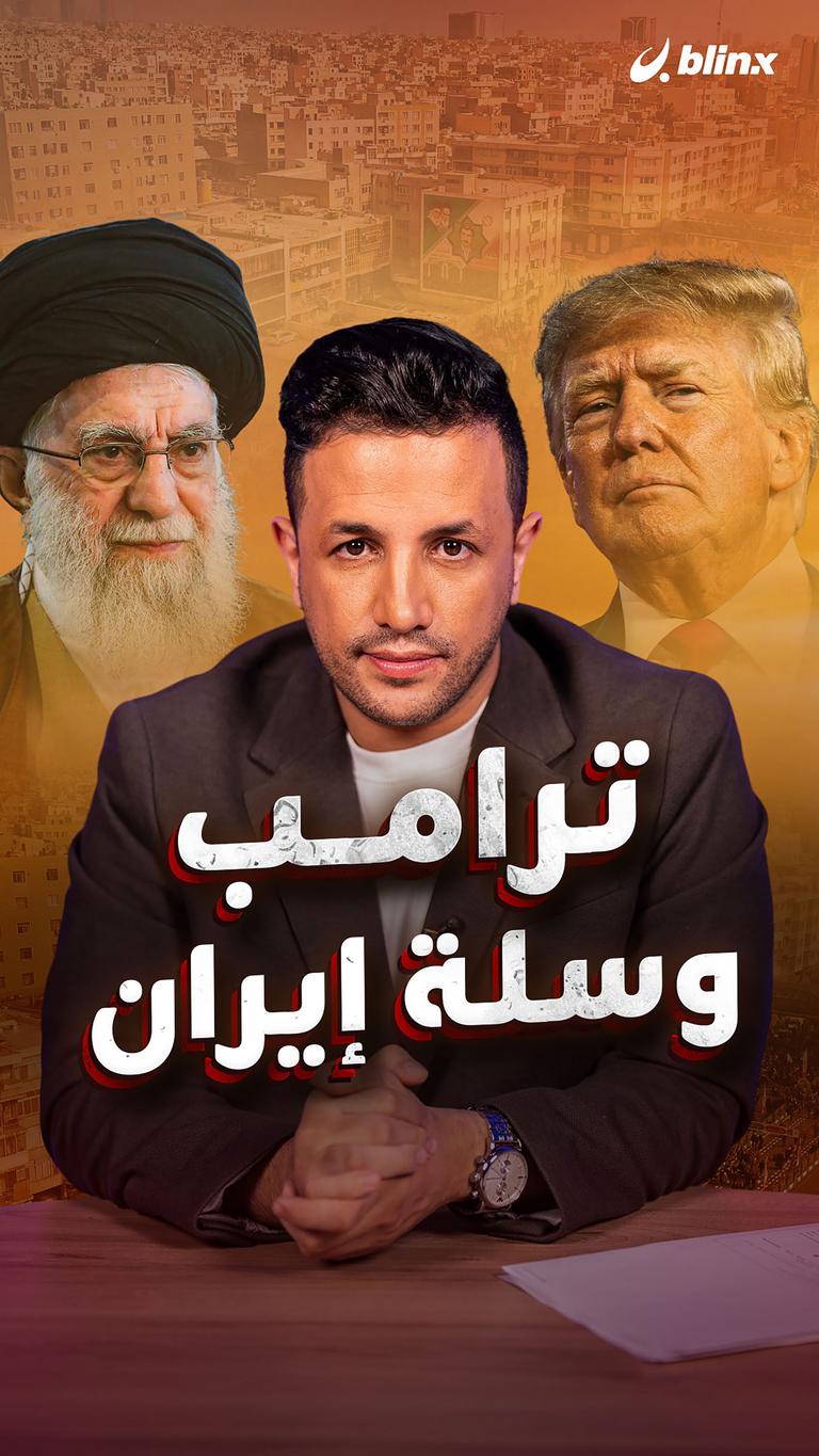 ترامب وسلة إيران