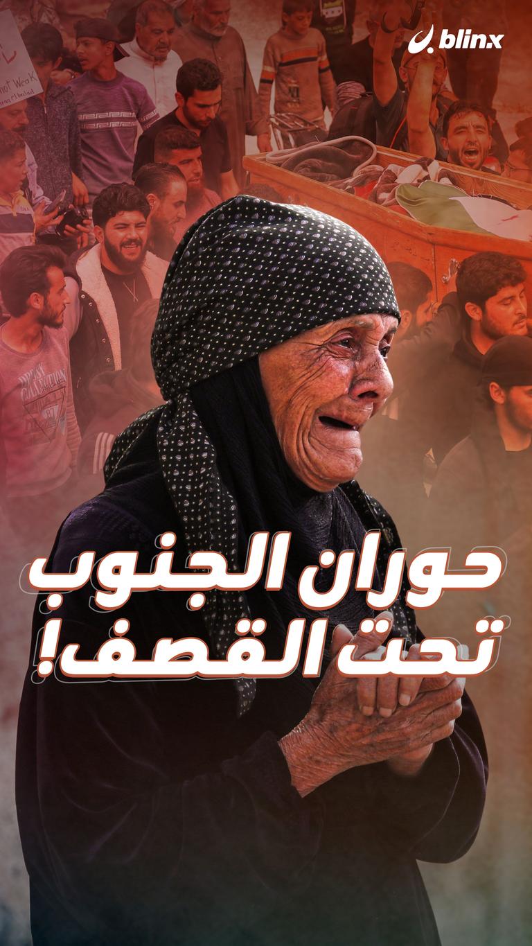 حوران الجنوب تحت القصف!