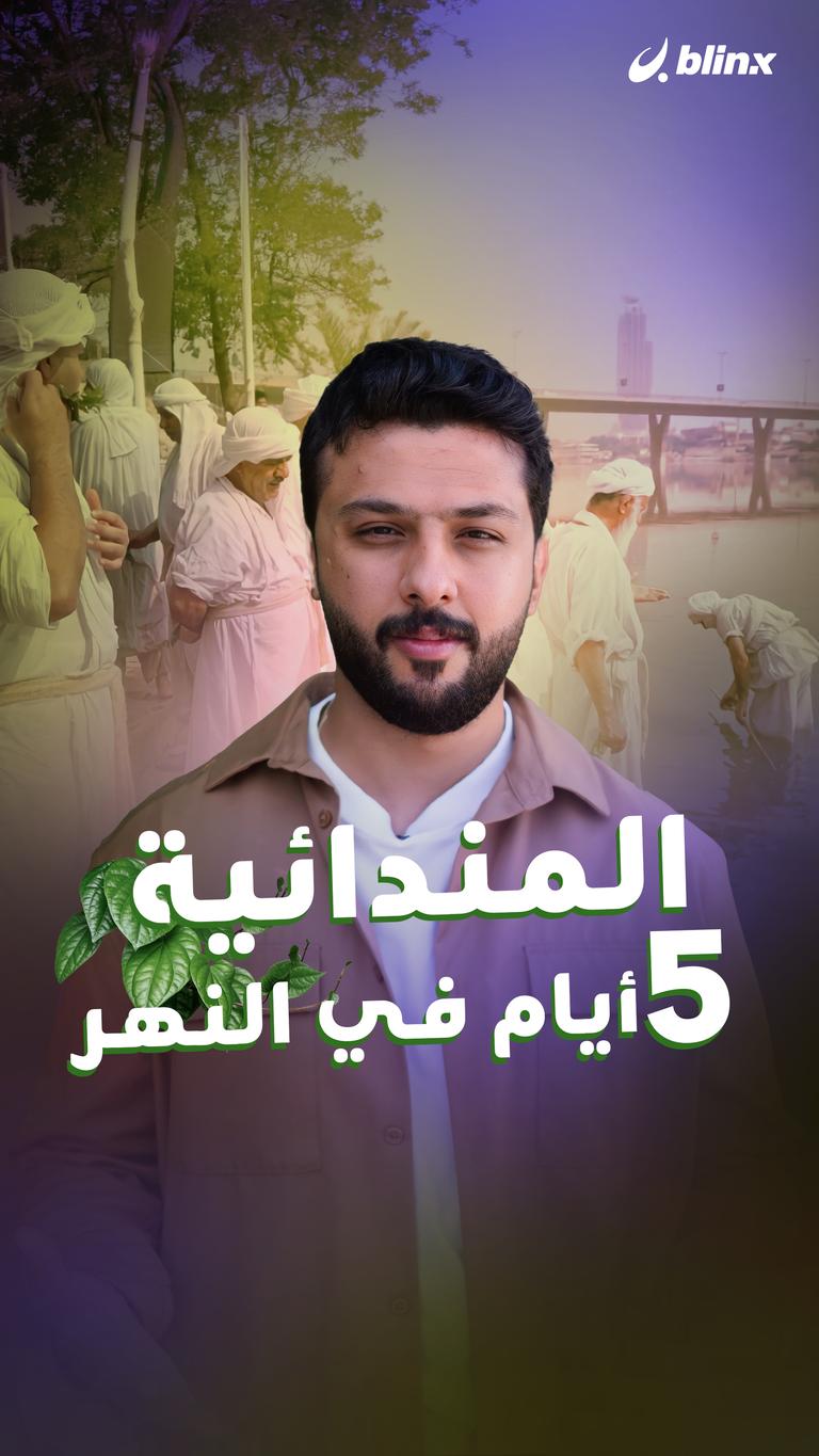 المندائية ..  5 أيام في النهر