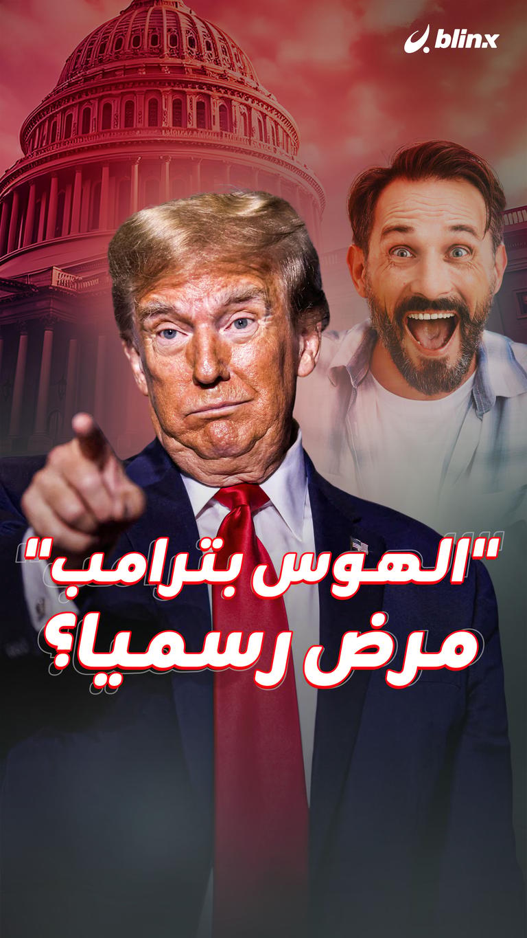 "الهوس بترامب"  مرض رسميا؟