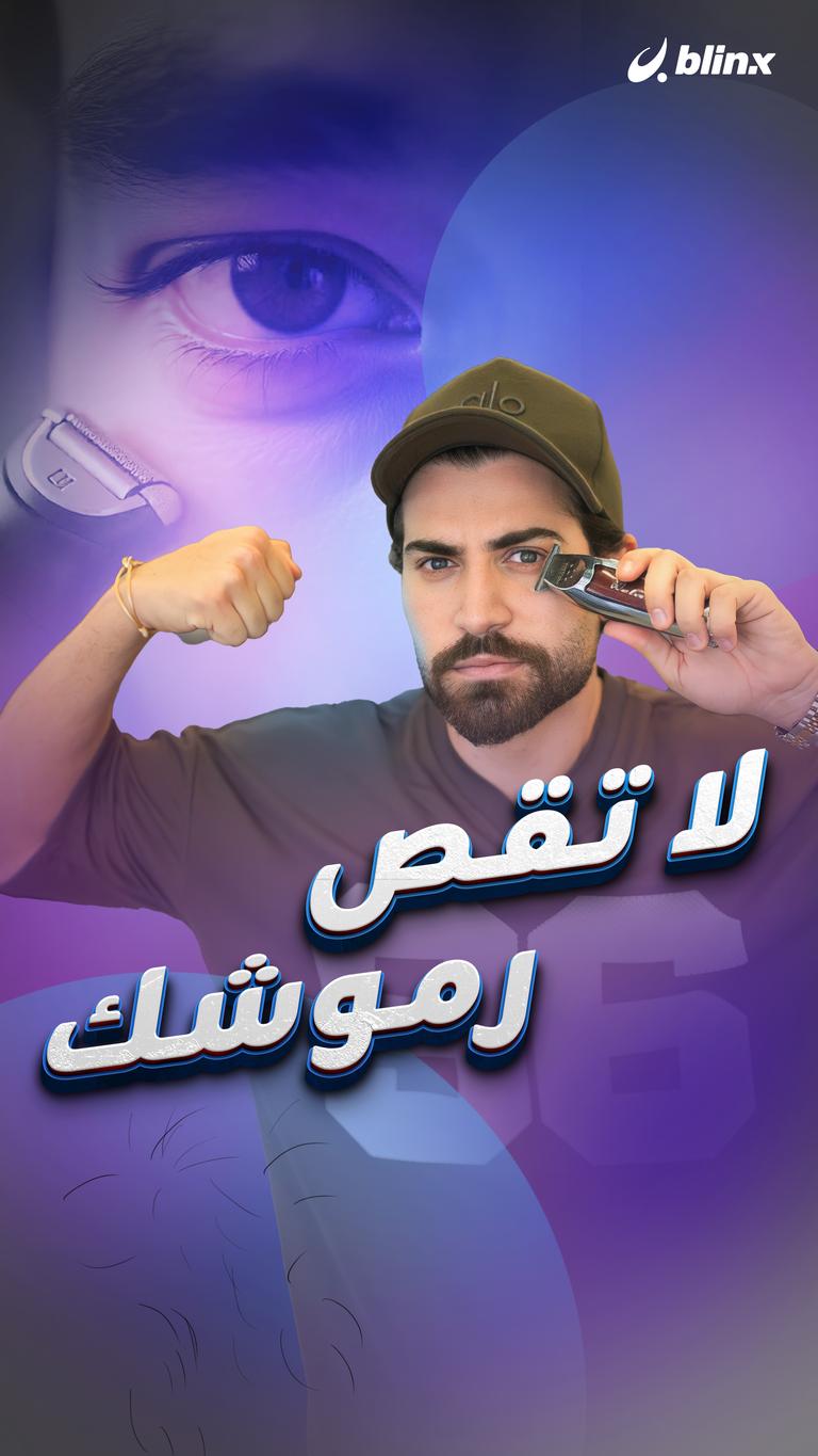 لا تقص رموشك