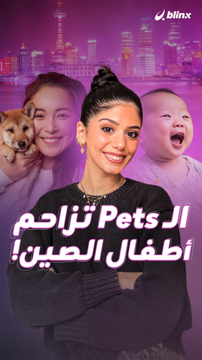 الـpets تزاحم أطفال الصين!