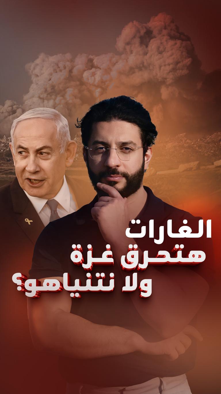 الغارات هتحرق غزة ولا نتنياهو؟