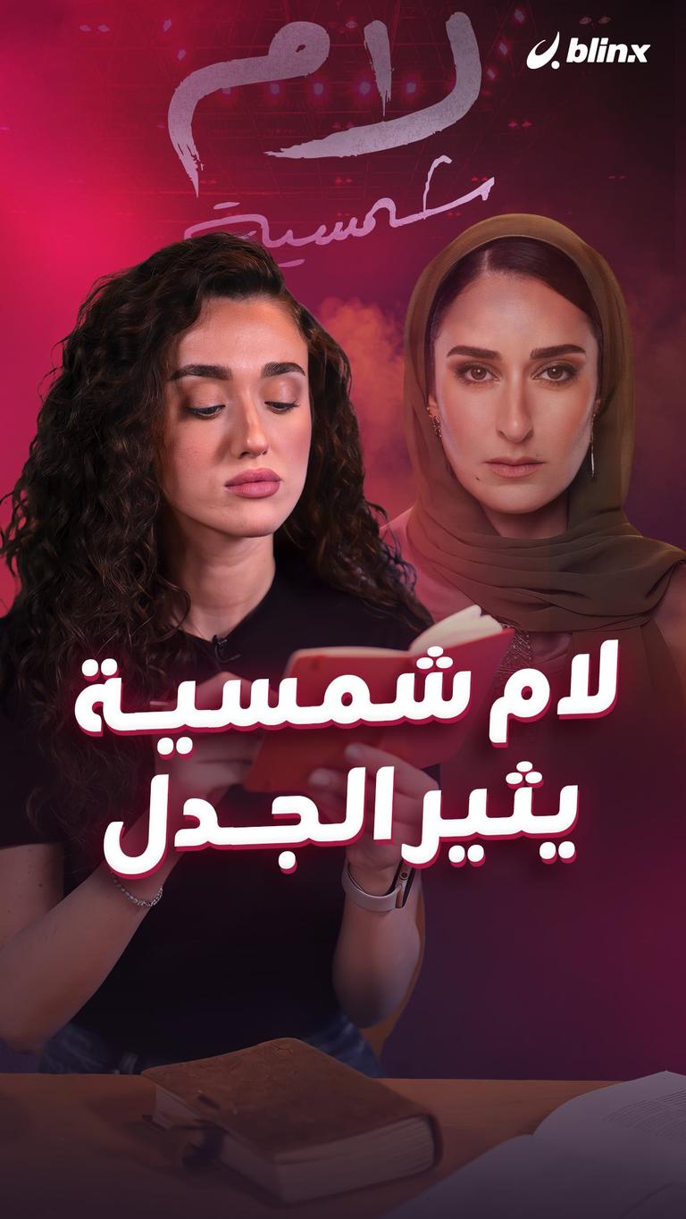 لام شمسية.. يثير الجدل