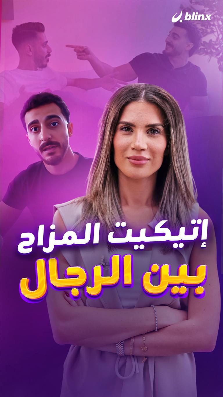 إتيكيت المزاح بين الرجال