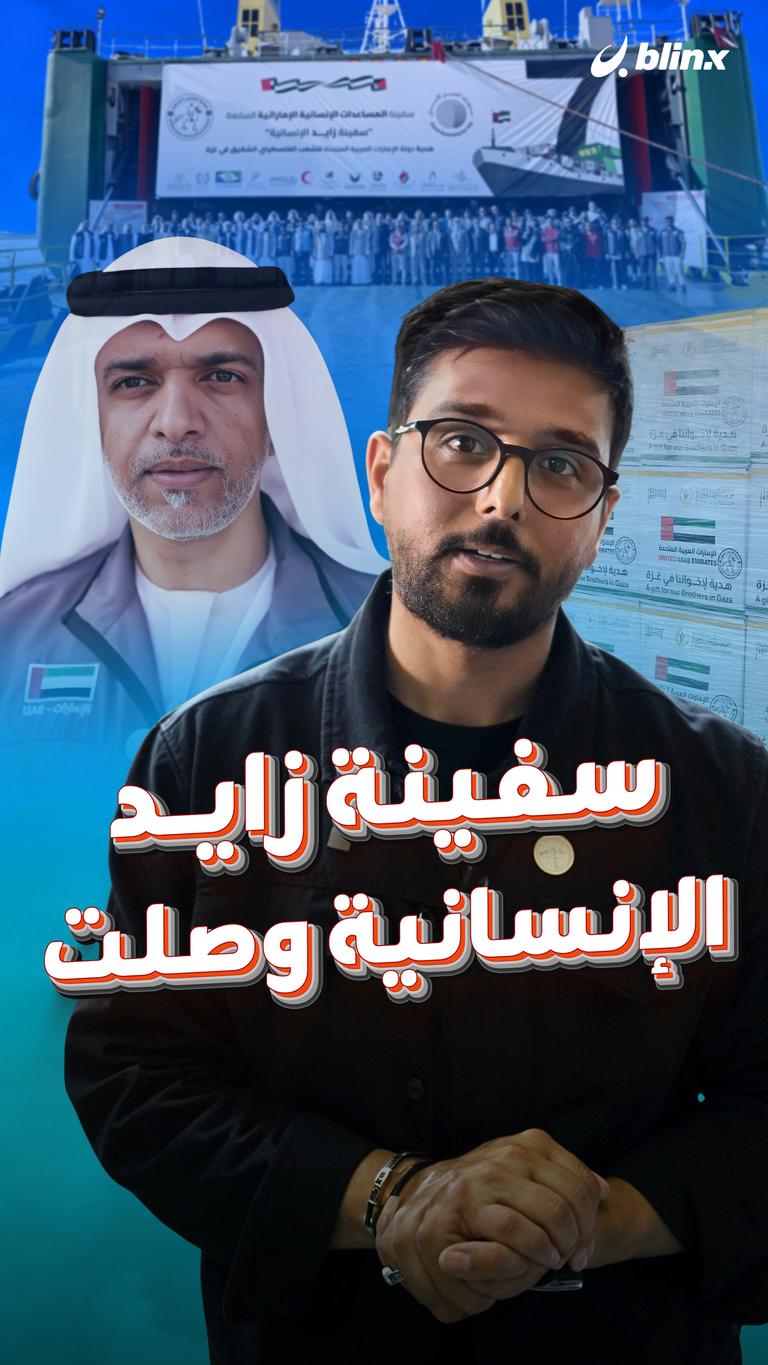 سفينة زايد الإنسانية وصلت