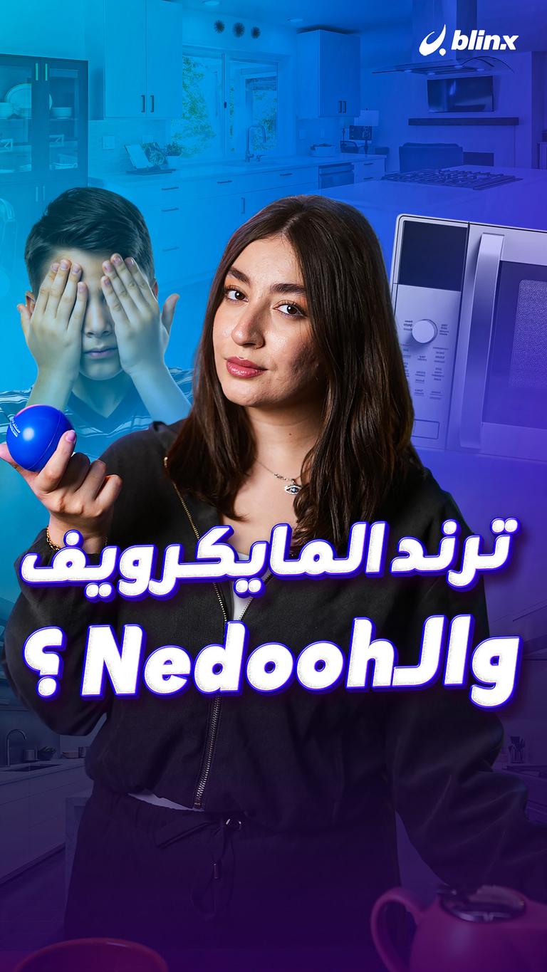 ترند المايكرويف  والـNedooh ؟