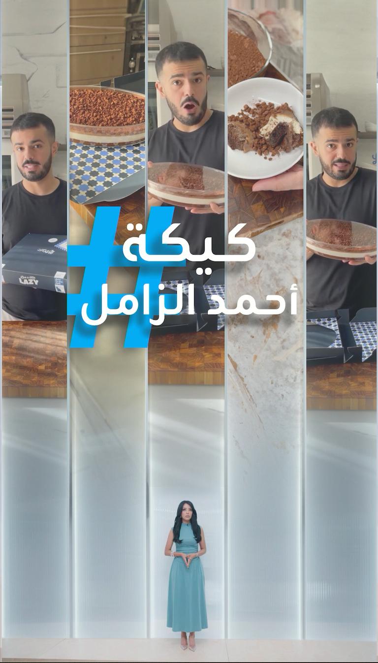 تريندات | كيكة أحمد الزامل