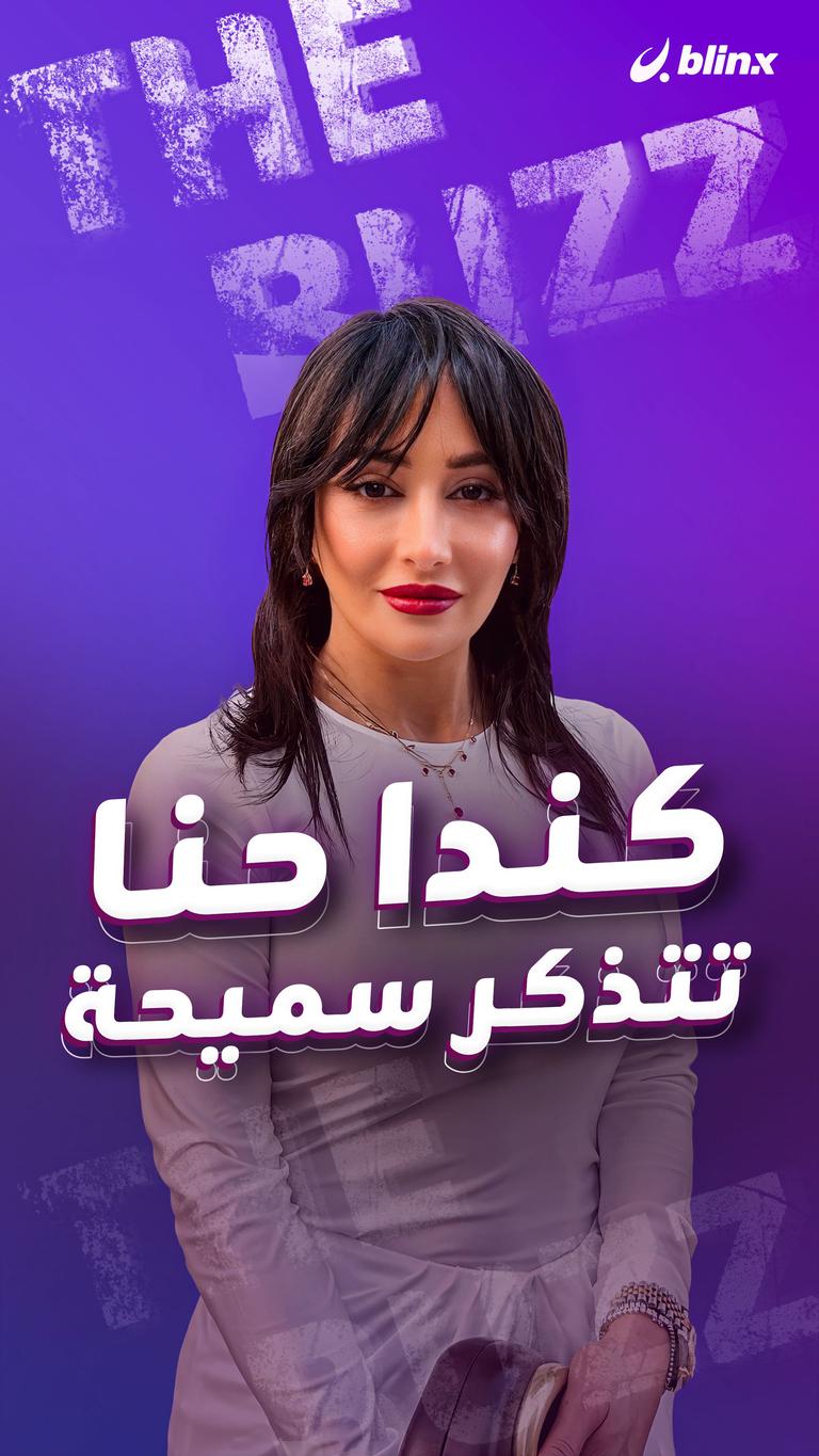 كندا حنا تتذكر سميحة