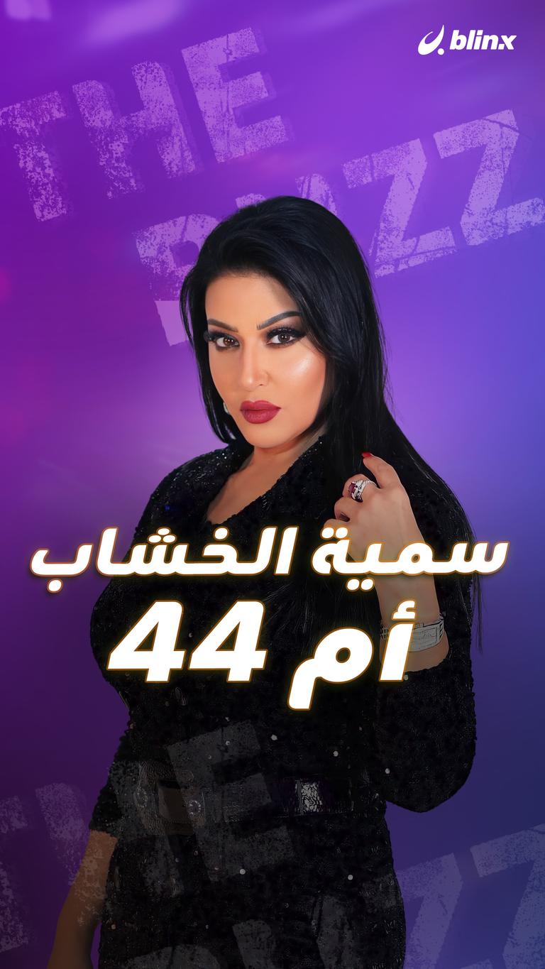 سمية الخشاب.. أم 44