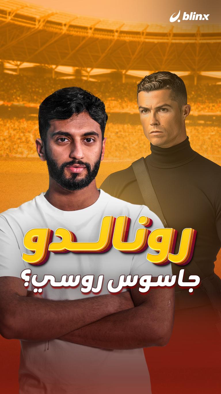 رونالدو جاسوس روسي؟