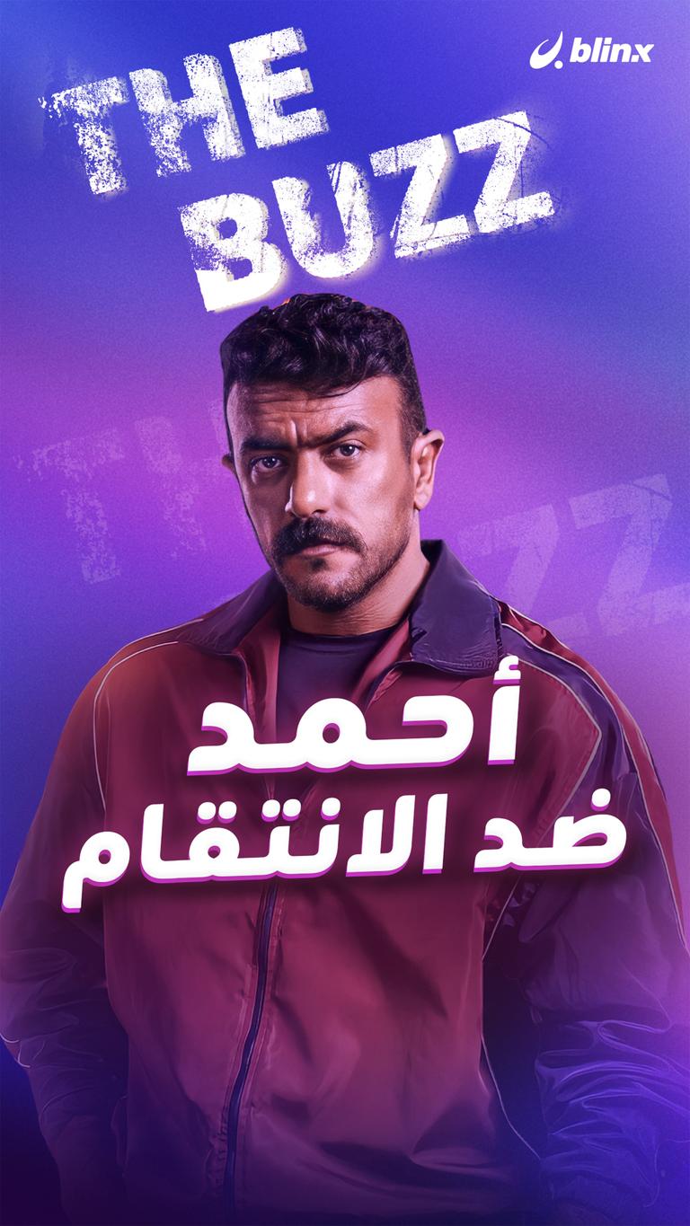 أحمد ضد الانتقام