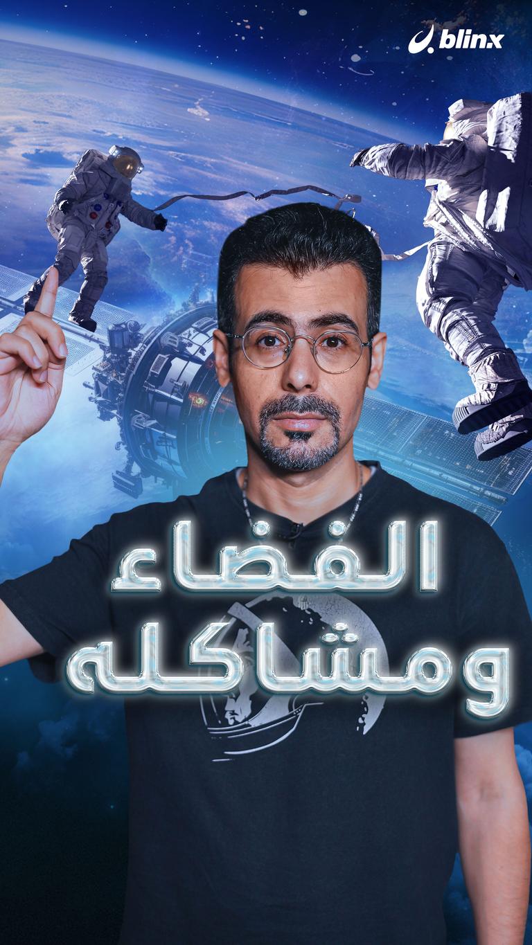 الفضاء ومشاكله