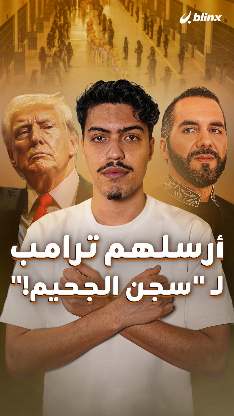 أرسلهم ترامب لـ "سجن الجحيم"!