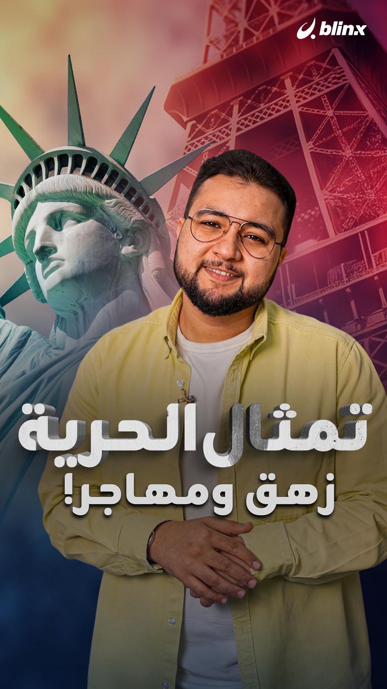 تمثال الحرية زهق ومهاجر!