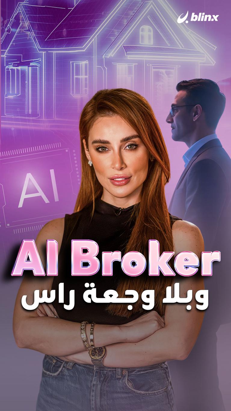 Ai broker وبلا وجعة راس