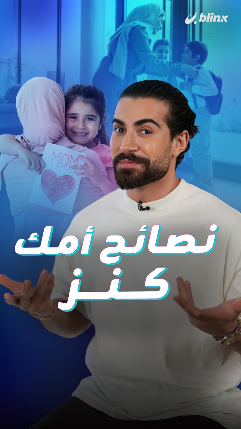 نصائح أمك كنز