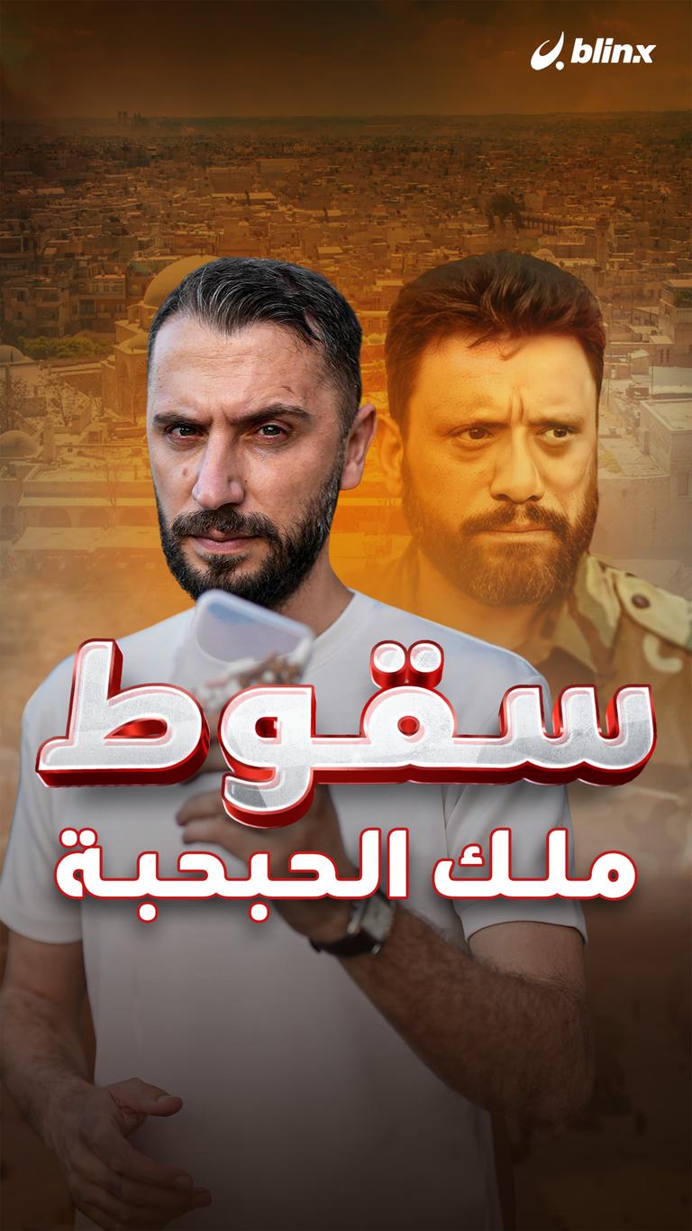 سقوط ملك الحبحبة