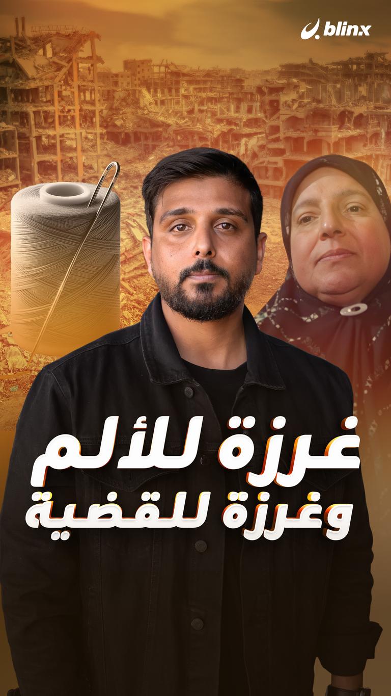 غرزة للألم وغرزة للقضية