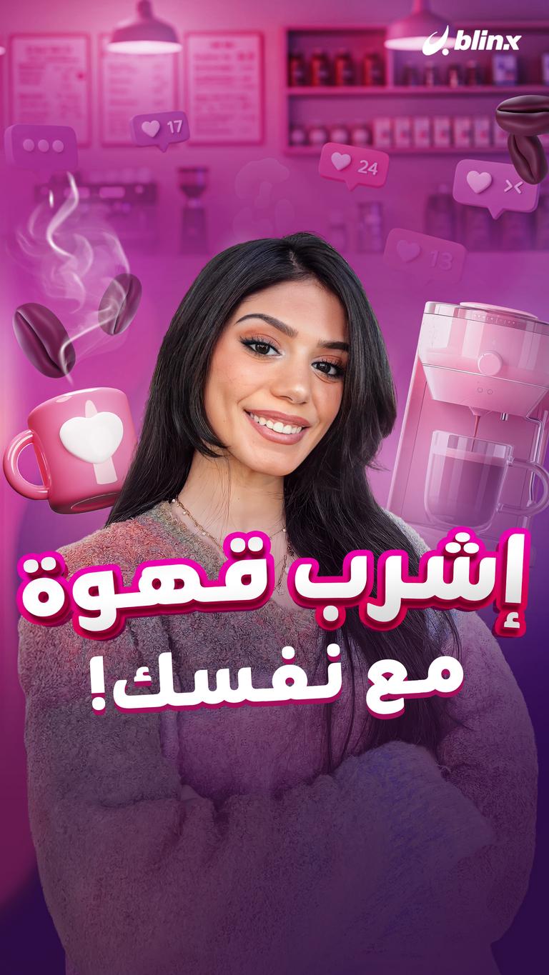 إشرب قهوة مع نفسك!