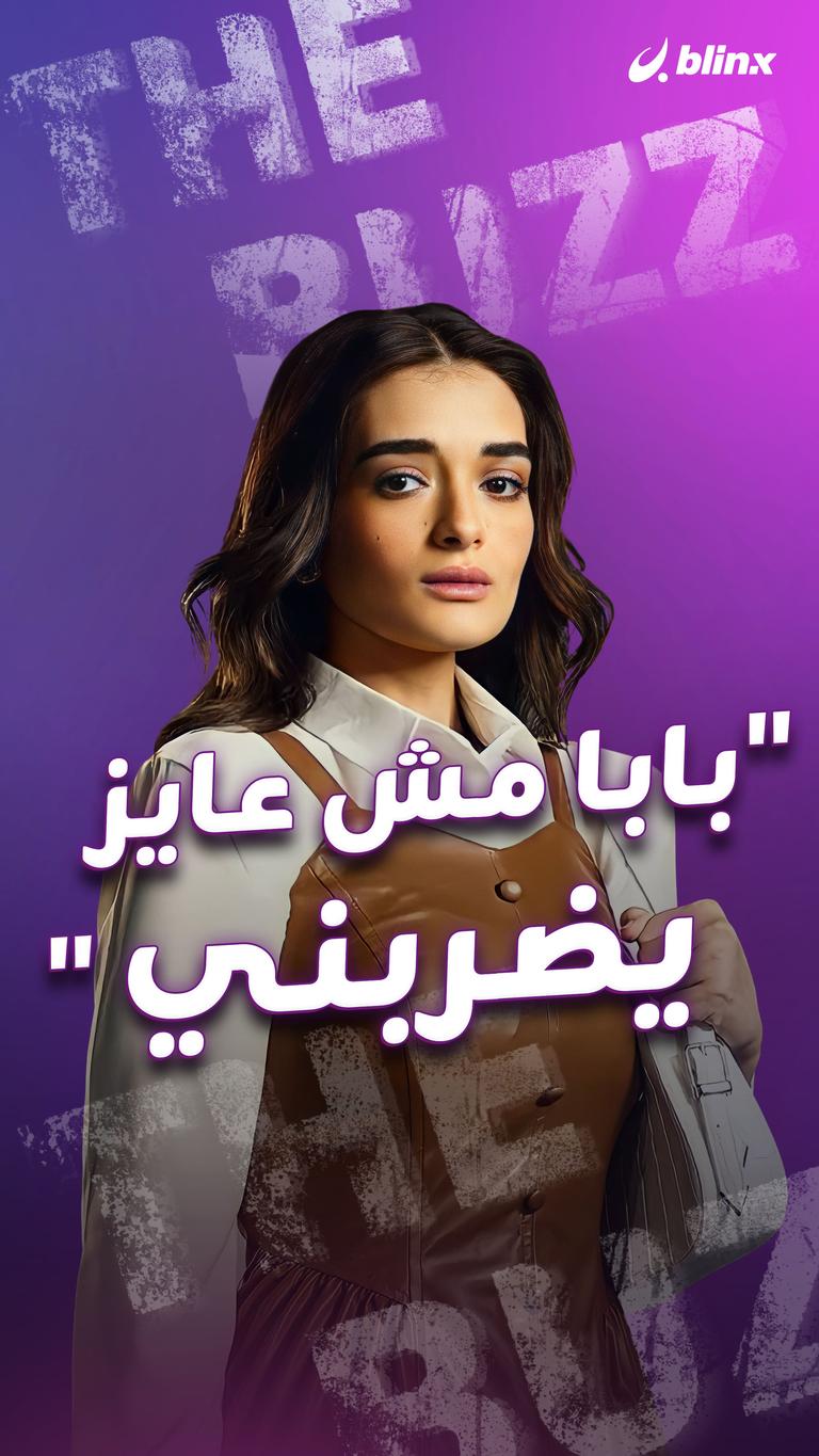"بابا مش عايز يضربني"