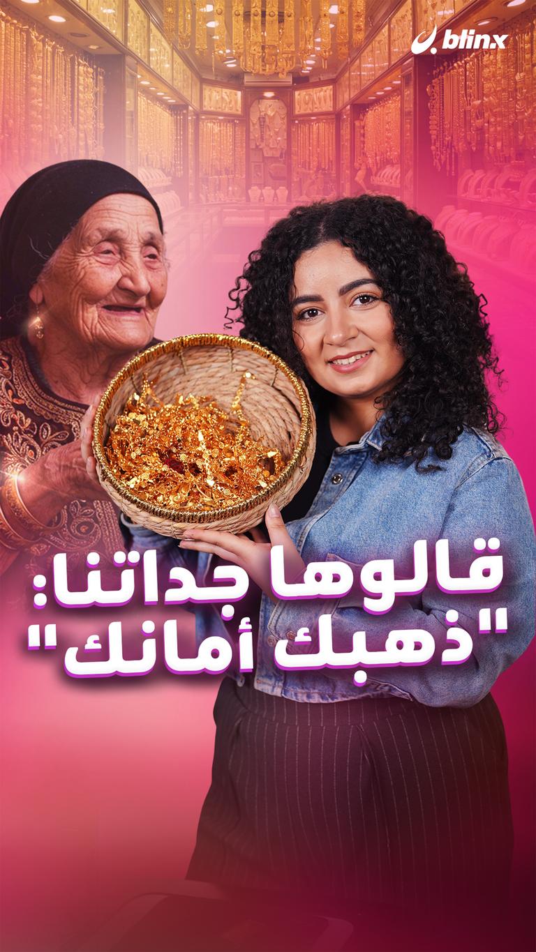 قالوها جداتنا: ”ذهبك أمانك“