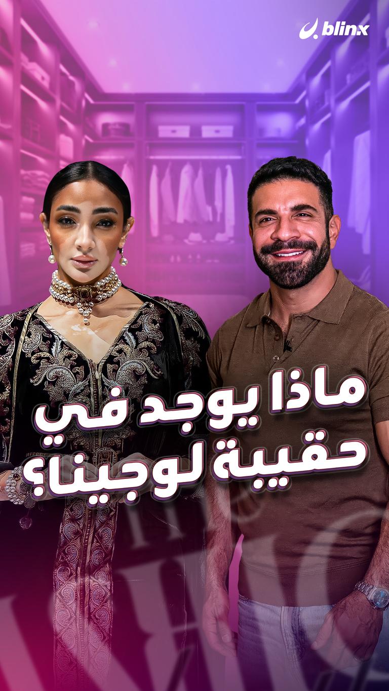 ماذا يوجد في حقيبة لوجينا؟