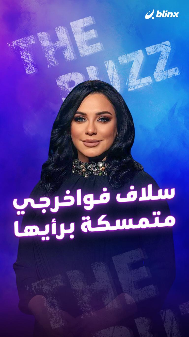 سلاف فواخرجي متمسكة برأيها