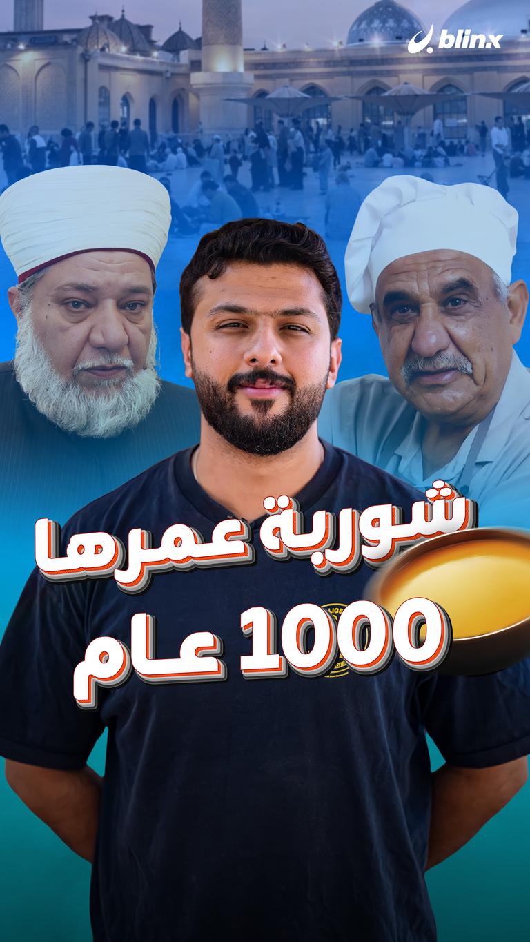 شوربة عمرها 1000 عام