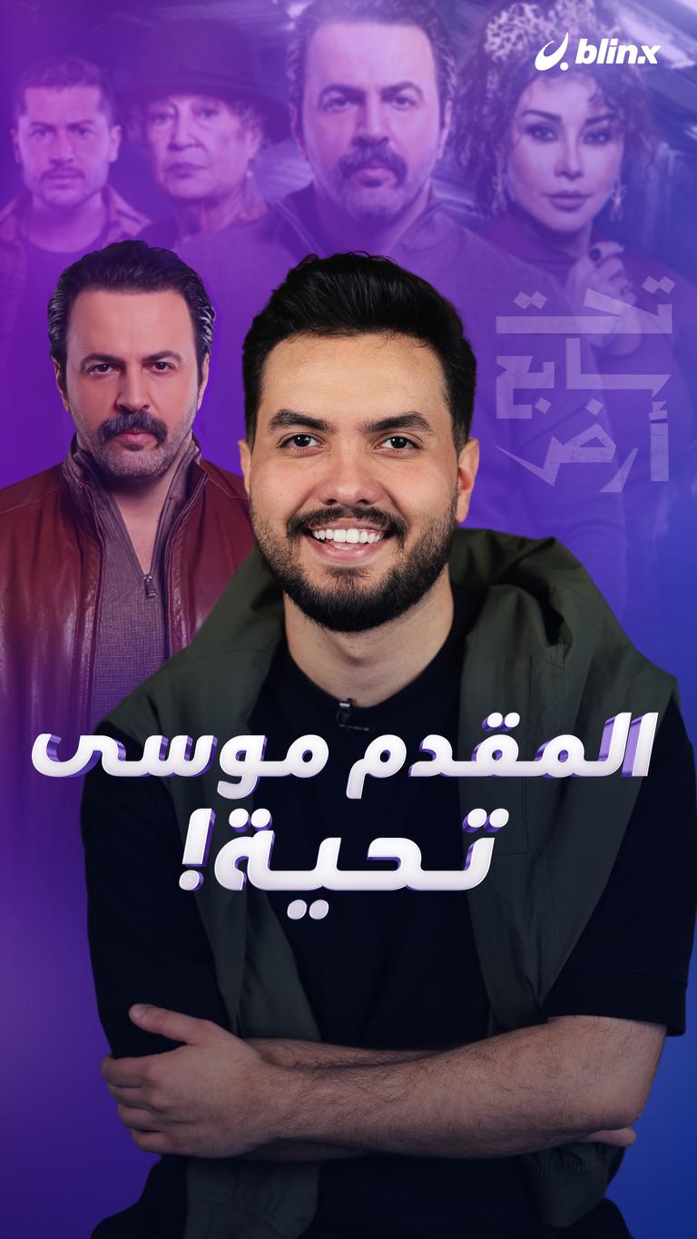 المقدم موسى.. تحية!