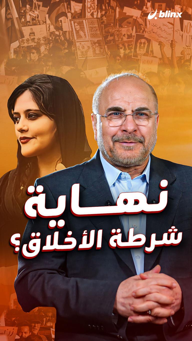 نهاية شرطة الأخلاق؟