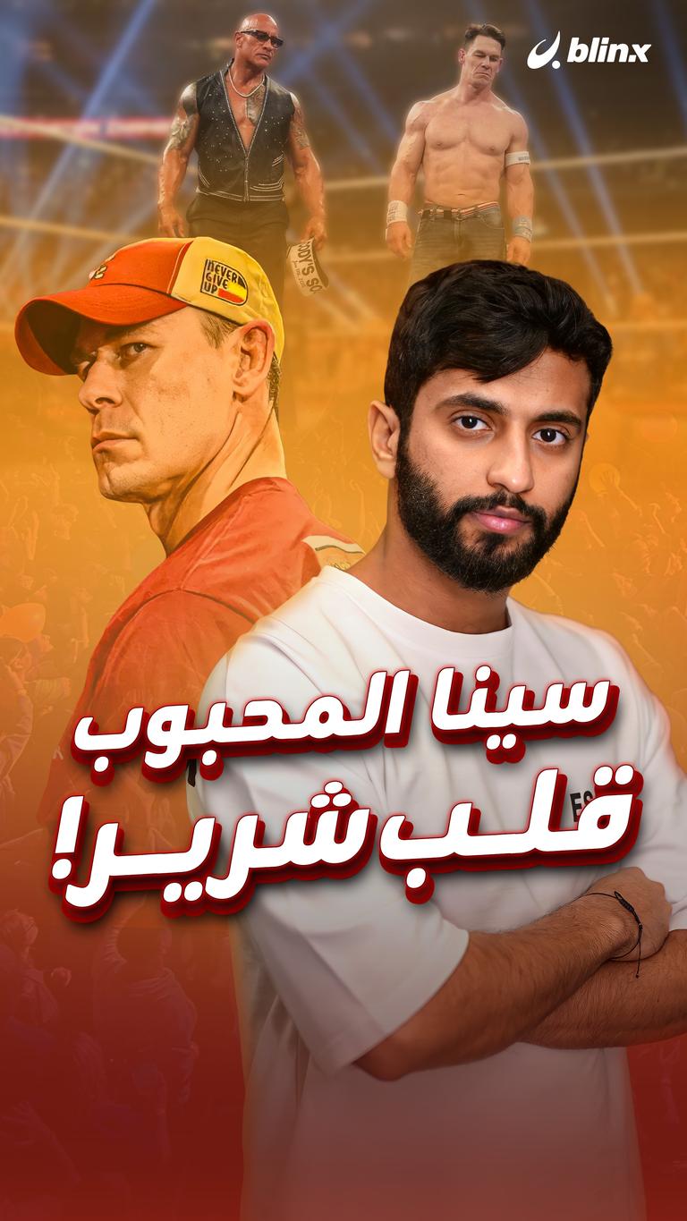 سينا المحبوب  قلب شرير!
