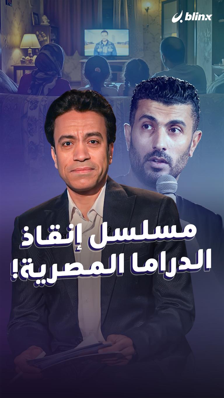 مسلسل إنقاذ الدراما المصرية!