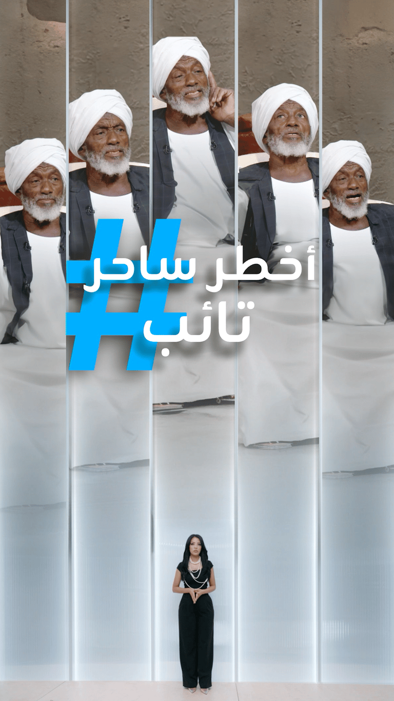 تريندات | أخطر ساحر تائب