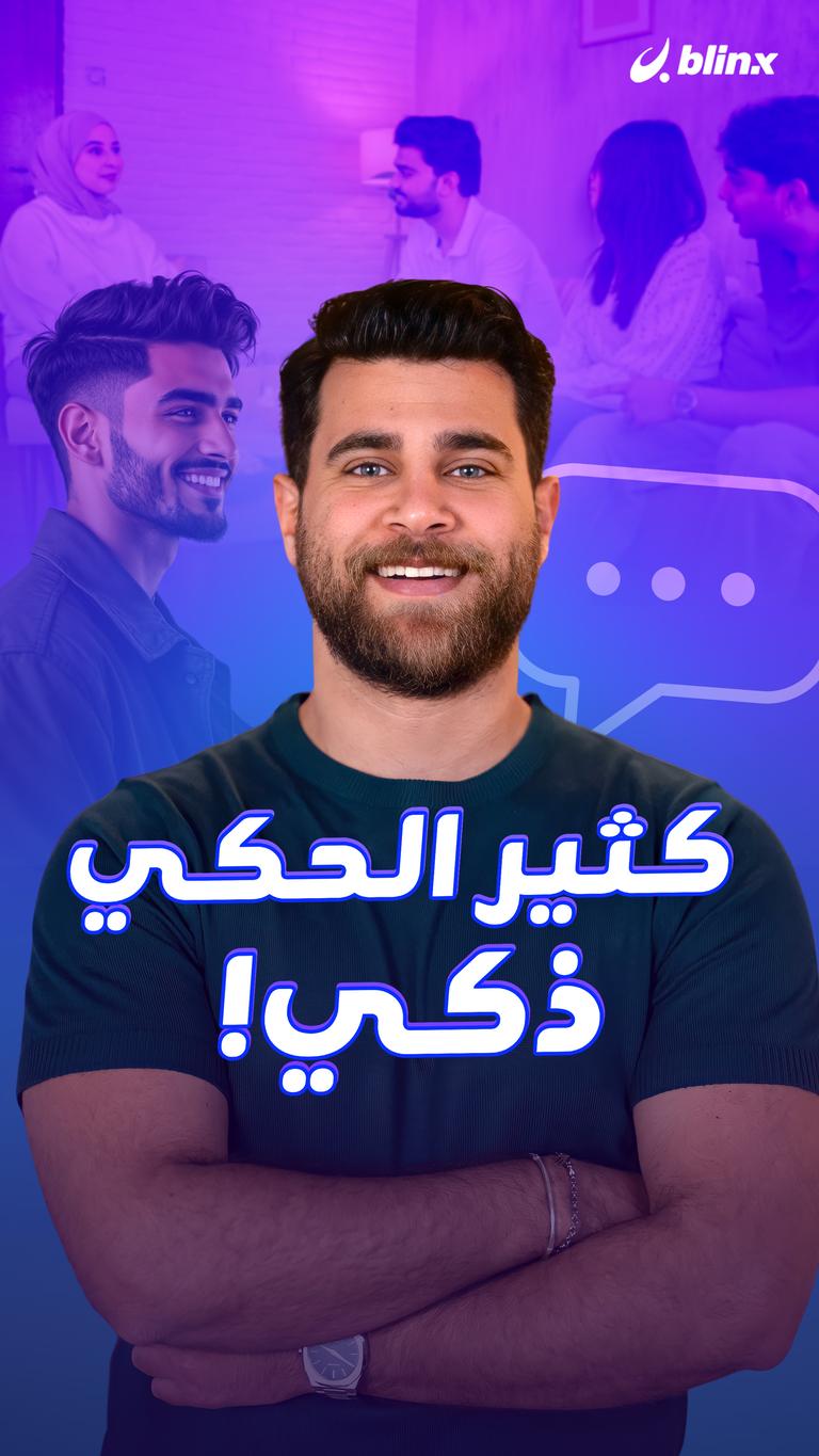 كثير الحكي.. ذكي!