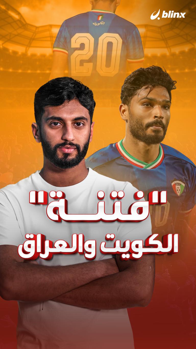 "فتنة" الكويت والعراق