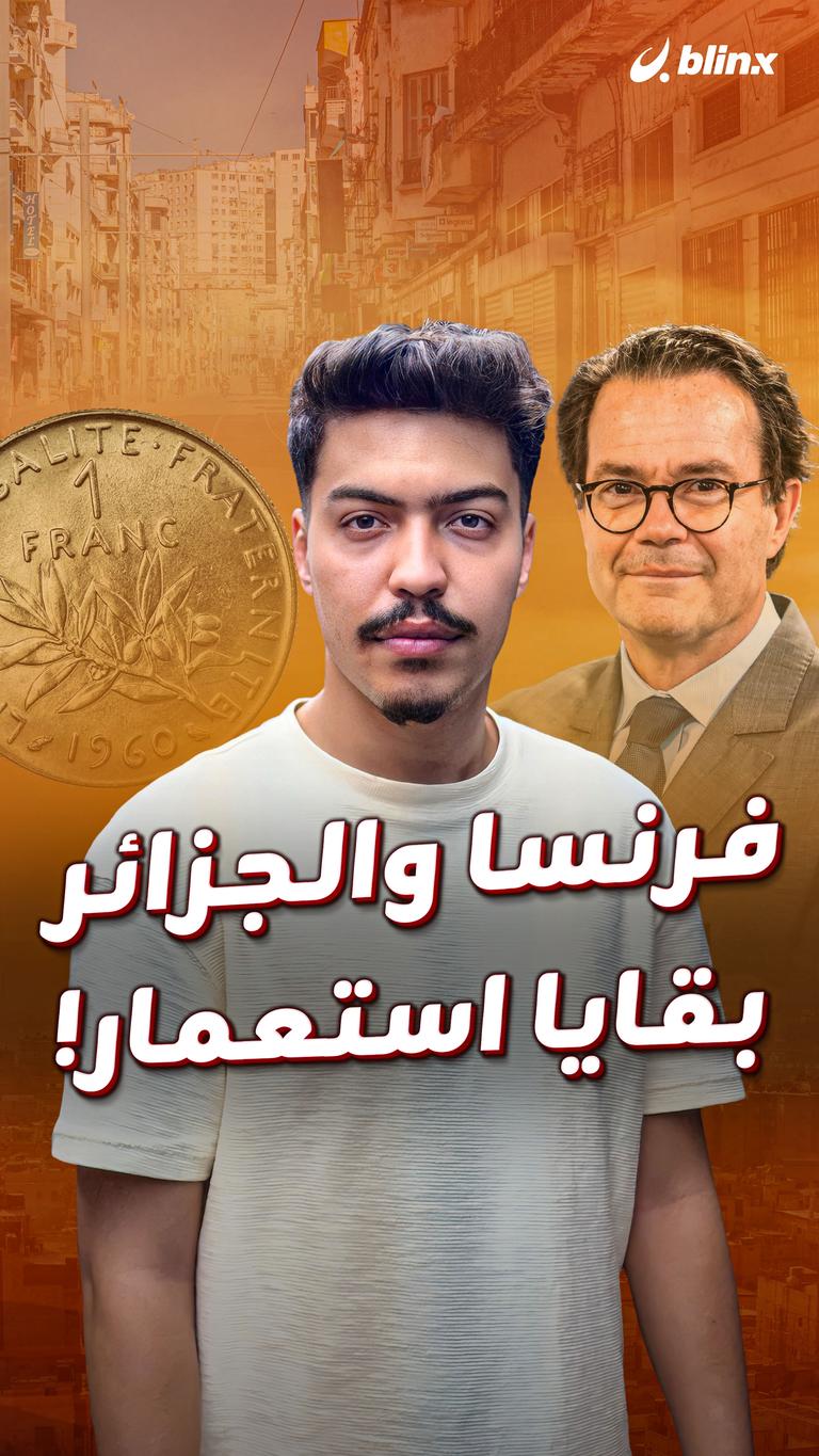 فرنسا والجزائر بقايا استعمار!