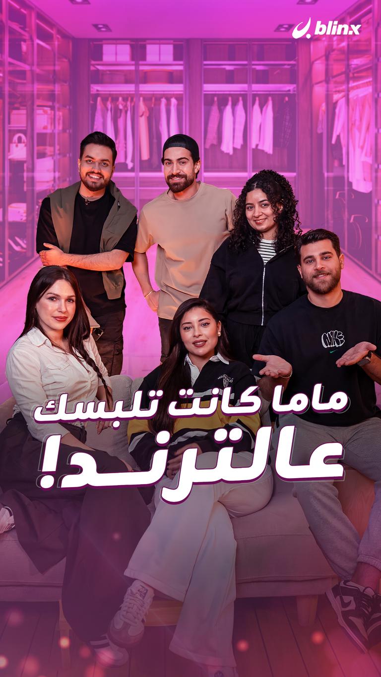 ماما كانت تلبسك عالترند!