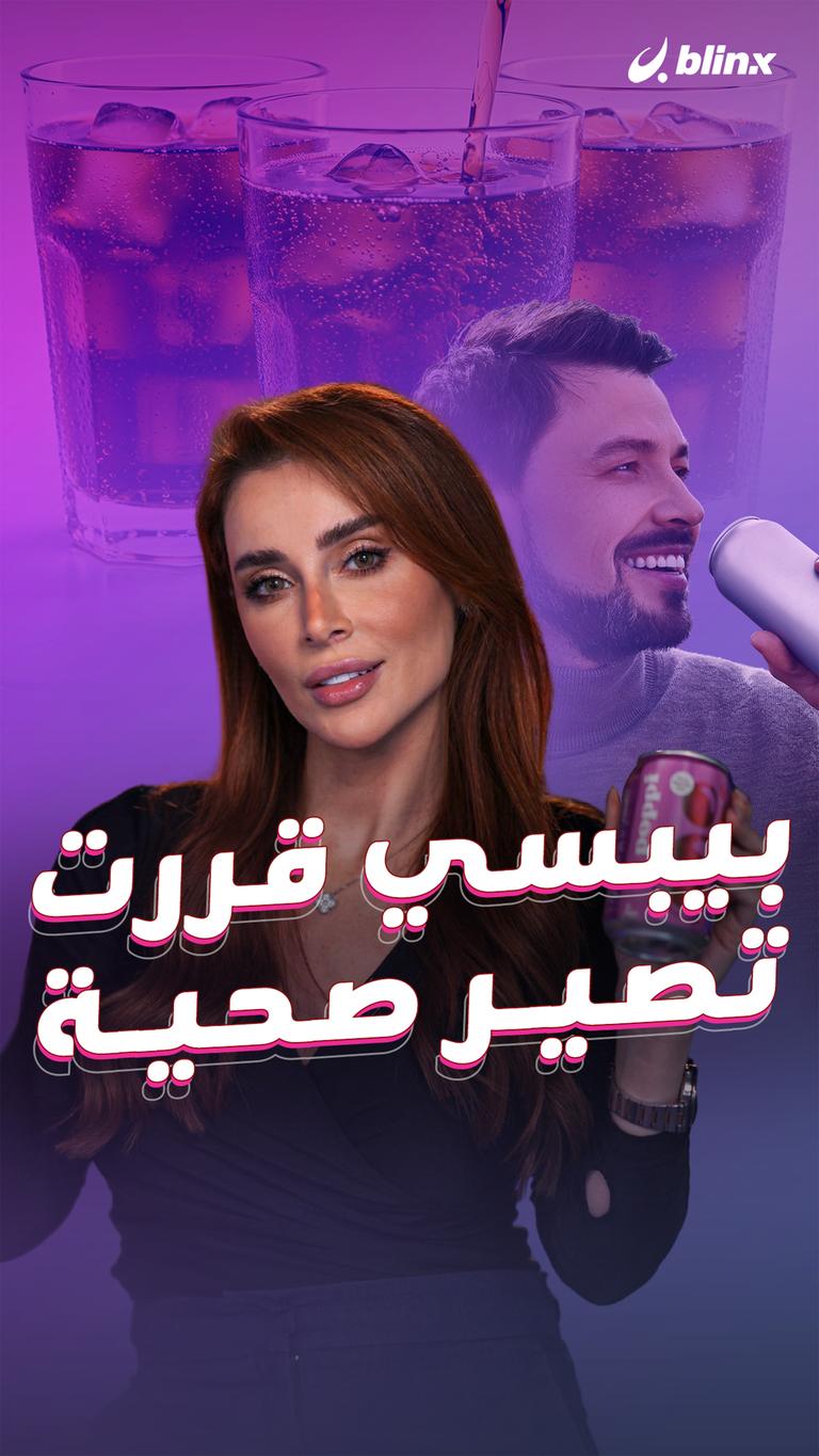 بيبسي قررت تصير صحية