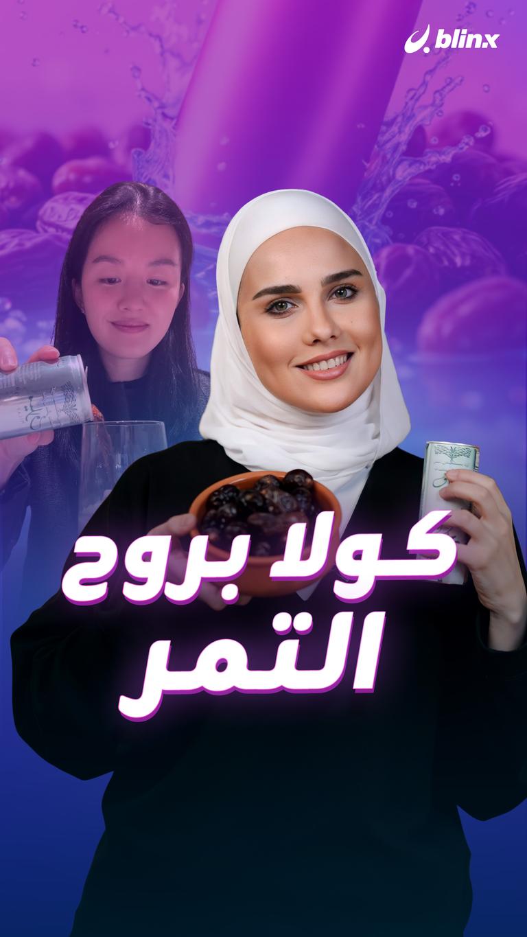 كولا بروح التمر
