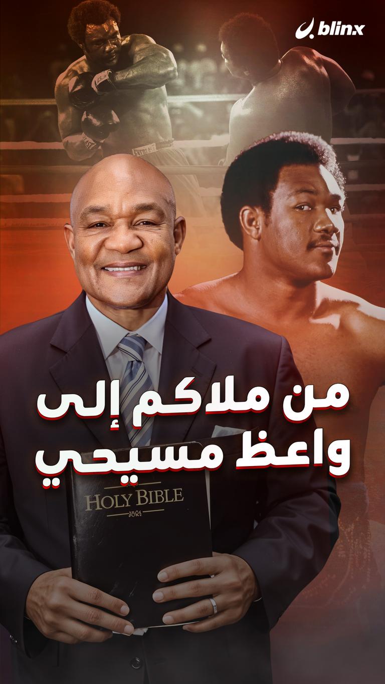 من بطل ملاكمة إلى واعظ مسيحي