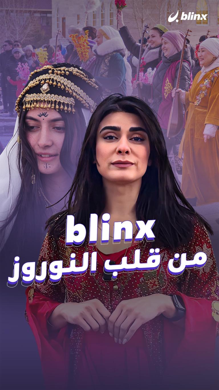 Blinx  من قلب النوروز