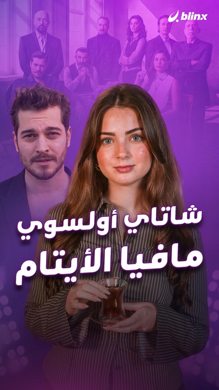 شاتاي أولسوي.. مافيا الأيتام